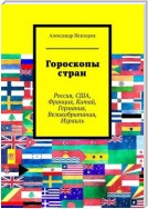 Гороскопы стран. Россия, США, Франция, Китай, Германия, Великобритания, Израиль