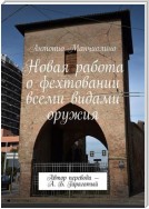 Новая работа о фехтовании всеми видами оружия. Автор перевода – А. Б. Гарагатый