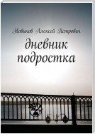 Дневник подростка. Цифровое имя