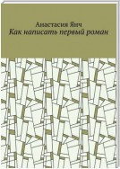 Как написать первый роман