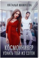 Космоунивер. Узнать тебя из сотен