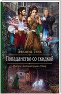 Попаданство со скидкой