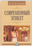 Современный этикет