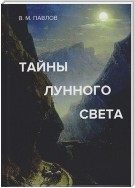 Тайны лунного света