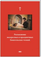 Разъяснение воскресных и праздничных Евангельских чтений