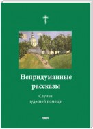 Непридуманные рассказы. Случаи чудесной помощи