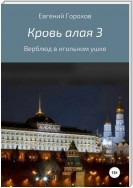 Кровь алая 3: Верблюд в игольном ушке