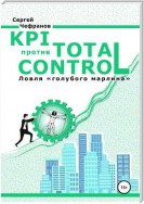 KPI против TOTAL CONTROL