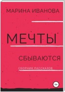 Мечты сбываются. Сборник рассказов