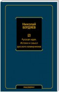 Русская идея. Истоки и смысл русского коммунизма