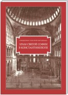 Храм Святой Софии в Константинополе