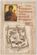 Тихвинская чудотворная икона Пресвятой Богородицы. Обретение, история, возвращение