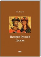 История Русской Церкви. В двух томах