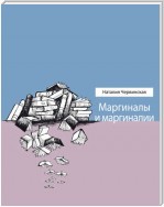 Маргиналы и маргиналии