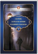 Сборник лауреатов премии Владимира Набокова. Том 3