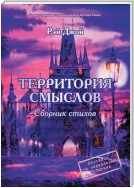 Территория смыслов