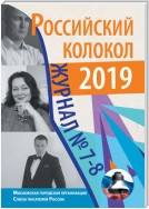 Российский колокол №7-8 2019