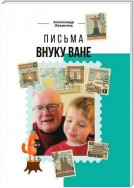 Письма внуку Ване