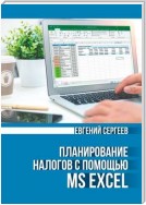 Планирование налогов с помощью MS Excel