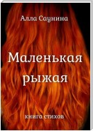 Маленькая рыжая. Книга стихов