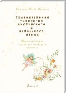 Сравнительная типология английского и испанского языка. Адаптированная сказка для перевода и пересказа. Книга 2