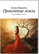 Проклятые земли. Серия «Серебряная Долина»