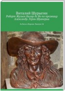 Роберт Жульен Билар де Во по прозвищу Александр. Герои Шуанерии. За Бога и Короля. Выпуск 24