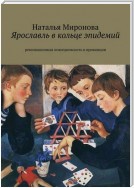 Ярославль в кольце эпидемий. Революционная повседневность в провинции