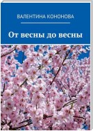 От весны до весны