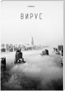 Вирус