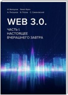 Web 3.0. Часть I. Настоящее вчерашнего завтра