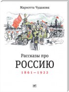 Рассказы про Россию. 1861—1922