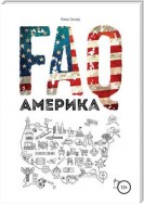 FAQ Америка