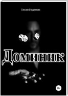 Доминик