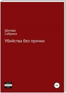 Убийства без причин