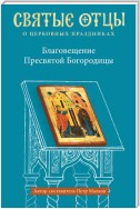 Благовещение Пресвятой Богородицы. Антология святоотеческих проповедей