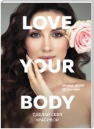 Love your body. Сделай себя красивой