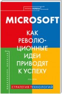 MICROSOFT. Как революционные идеи приводят к успеху