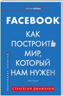 FACEBOOK. Как построить мир, который нам нужен