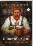 Пивной Барон: Трактирщик