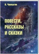 Повести, рассказы и сказки