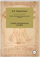 Футбол. Тренировка индивидуальных навыков