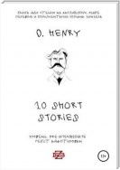 10 shorts stories by O. Henry. Книга для чтения на английском языке