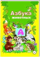 Азбука зверят