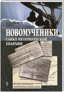 Новомученики Санкт-Петербургской епархии