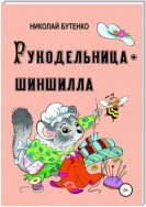 Рукодельница-шиншилла