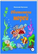 Обитатели морей