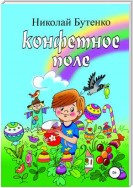 Конфетное поле