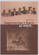 Свидетельствуя о Христе до смерти… Екатеринбургское злодеяние 1918 г.: новое расследование