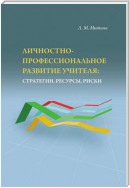 Личностно-профессиональное развитие учителя: стратегии, ресурсы, риски